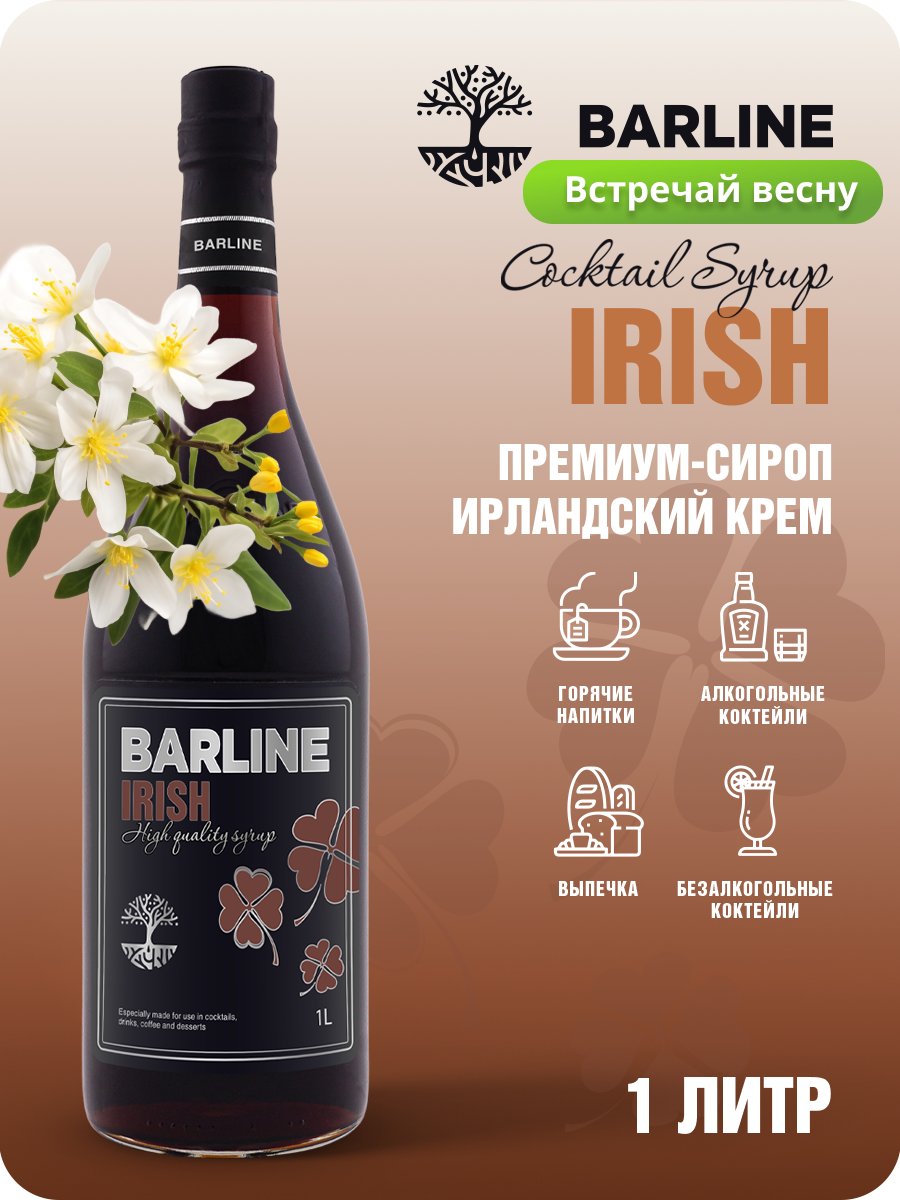 Сироп Barline Ирландский крем (Irish), 1 л, для кофе, чая, коктейлей и десертов, стеклянная бутылка