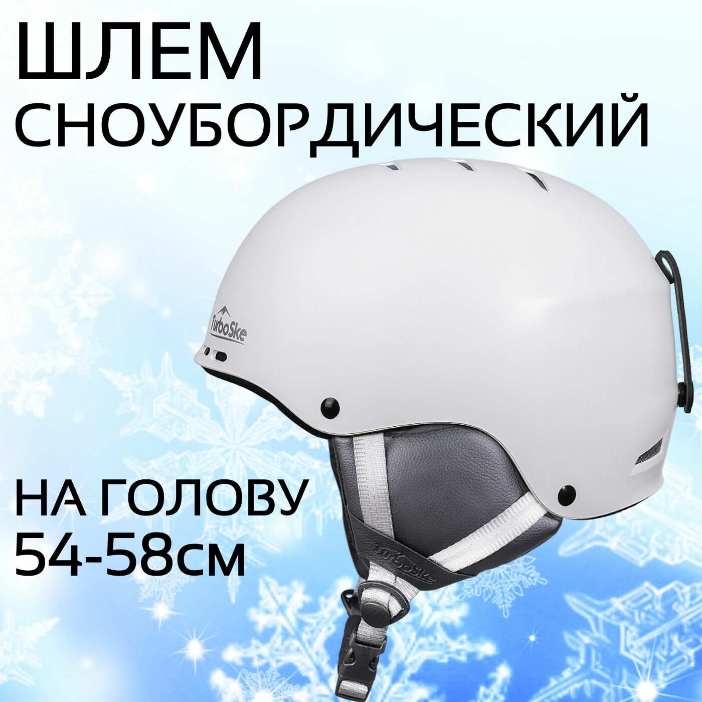 Шлем горнолыжный для зимних видов спорта сноубордический взрослый размер M (54-58 см)