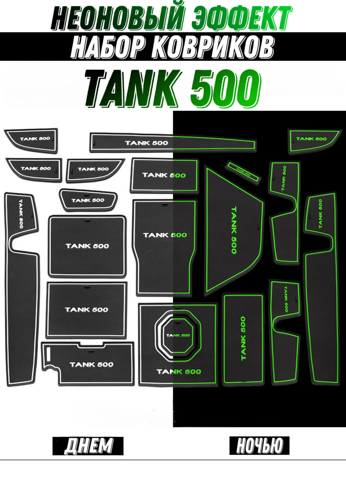 Комплект силиконовых ковриков в салон танк 500
