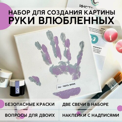 Изображение товара Набор для творчества и рисования, отпечатки рук на холсте, подарок для влюбленных