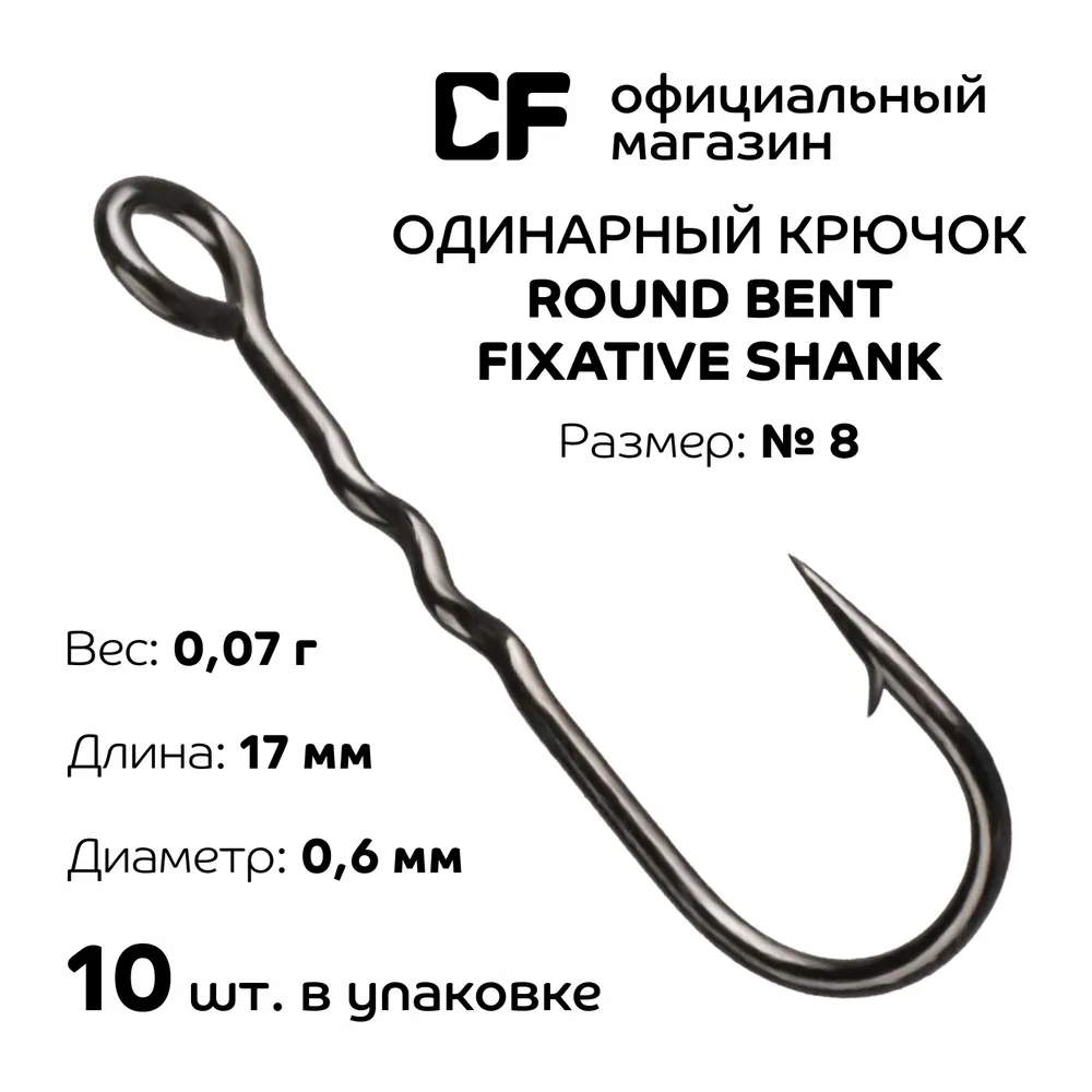 Одинарный крючок Crazy Fish Round Bent Fixative Shank №8 10шт.