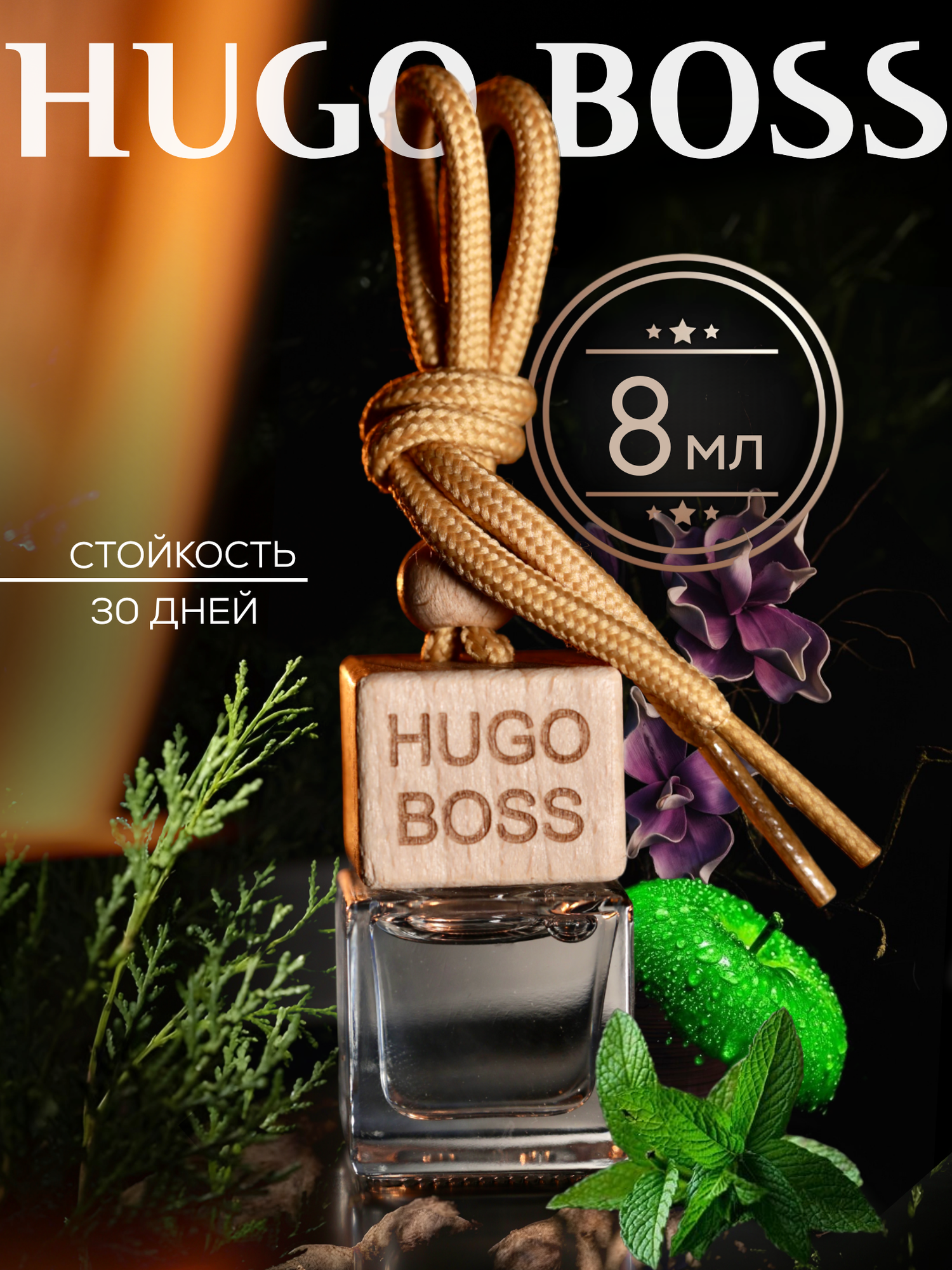 Ароматизатор в машину Hugo Boss