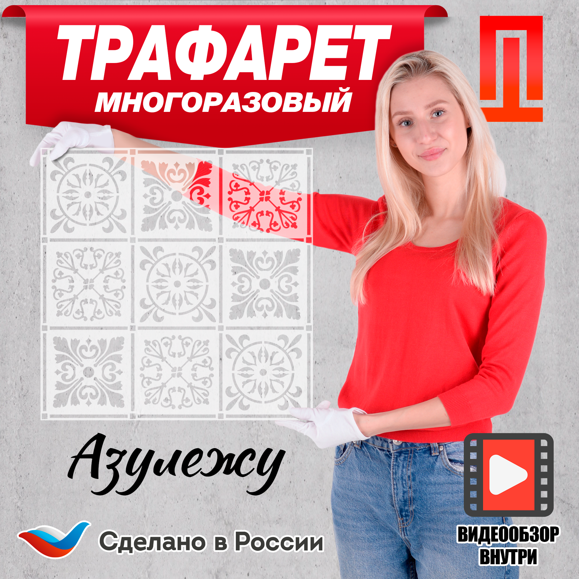 Трафарет "Азулежу" многоразовый большой для декора стен штукатуркой