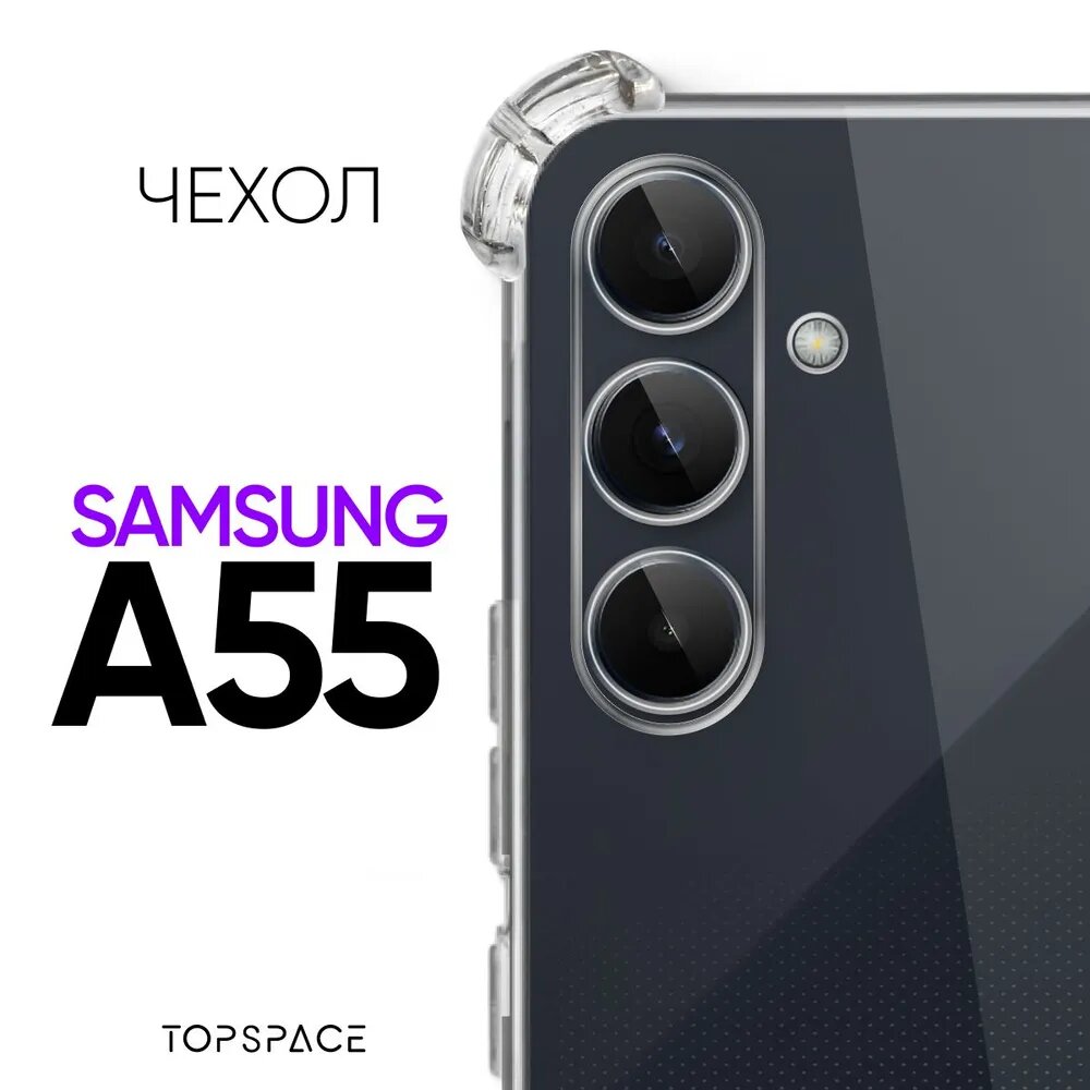 Прозрачный чехол №03 для Samsung Galaxy A55 / противоударный силиконовый клип-кейс с защитой камеры и углов на Самсунг Галакси А55