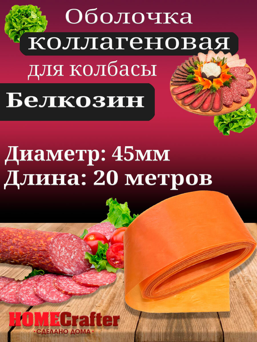 Оболочка для колбасы коллагеновая цвет лук, диаметр 45мм, 20 метров