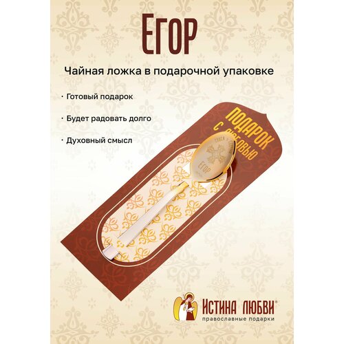 Ложка чайная маленькая именная Егор
