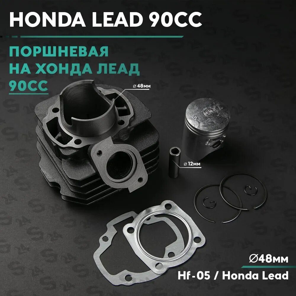 Поршневая (ЦПГ) на скутер Хонда Лид 90 кубов / Hf-05 / Honda Lead 90 cc