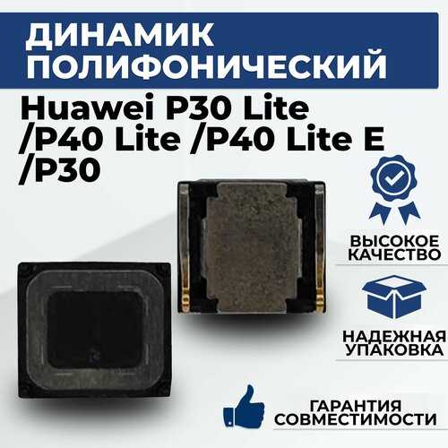 Динамик полифонический Huawei P30 Lite/P40 Lite/P40 Lite E; P30