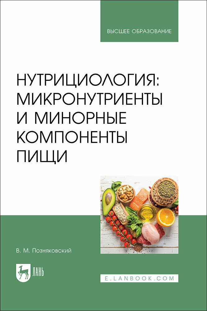 Позняковский В. М. "Нутрициология: микронутриенты и минорные компоненты пищи"