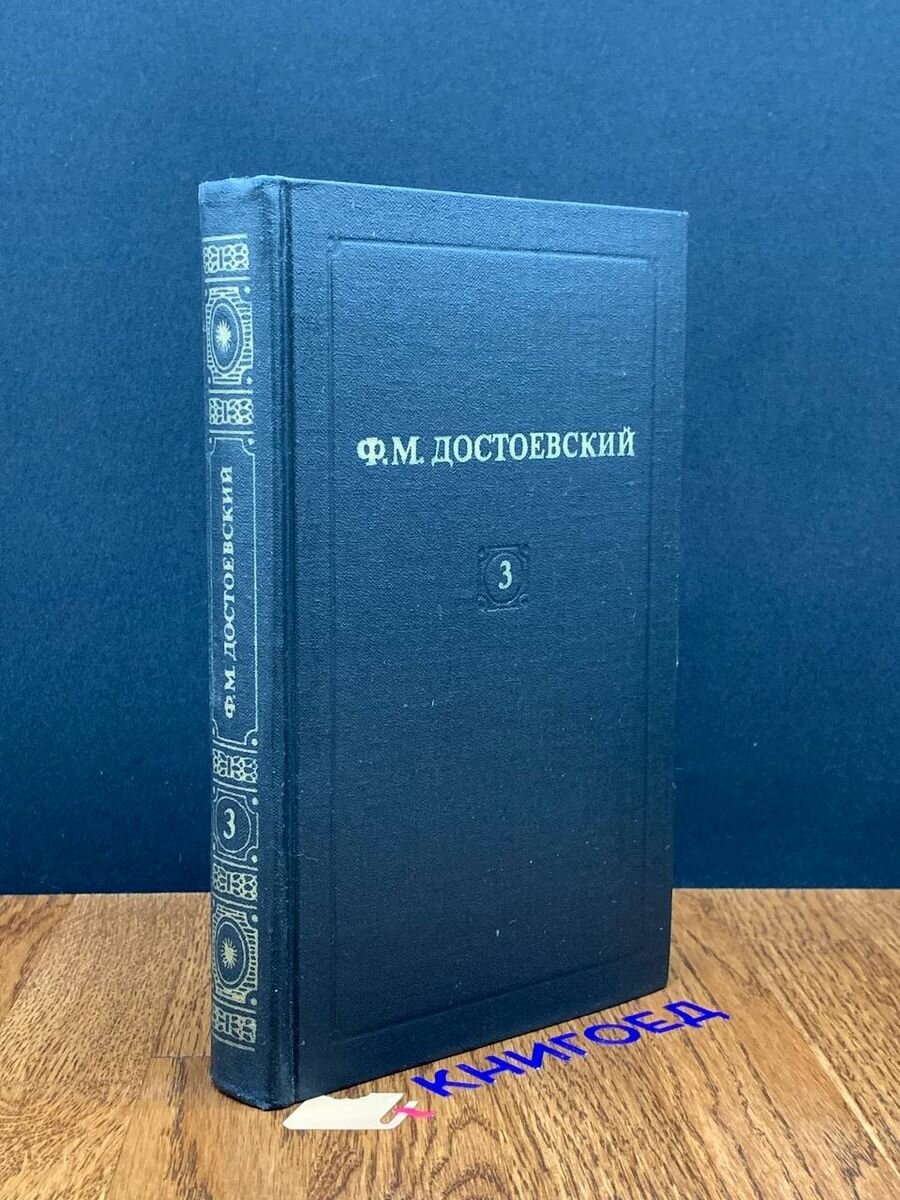 Ф. М. Достоевский. Собрание сочинений в 12 томах. Том 3 1982