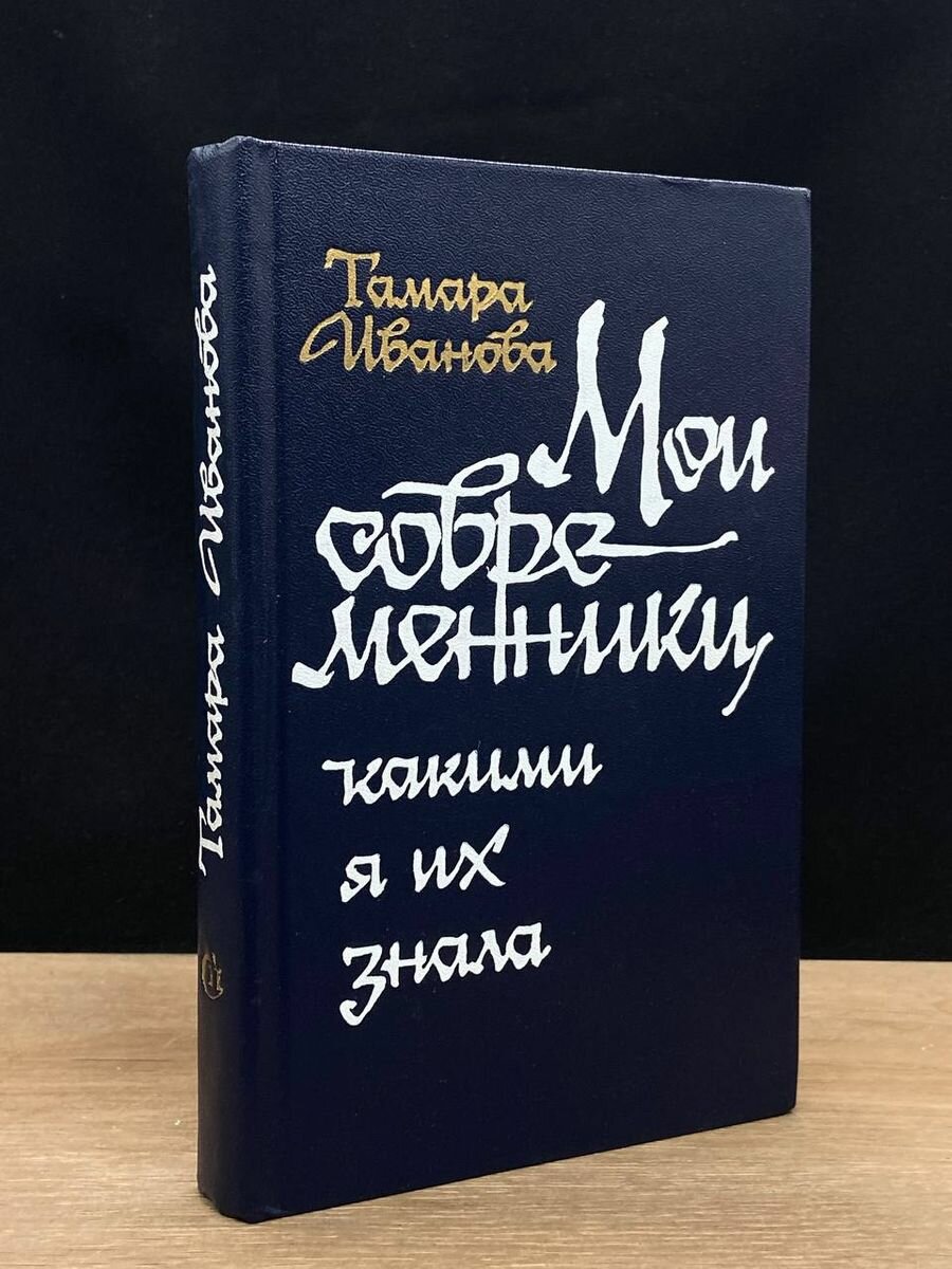 Мои современники, какими я их знала 1984