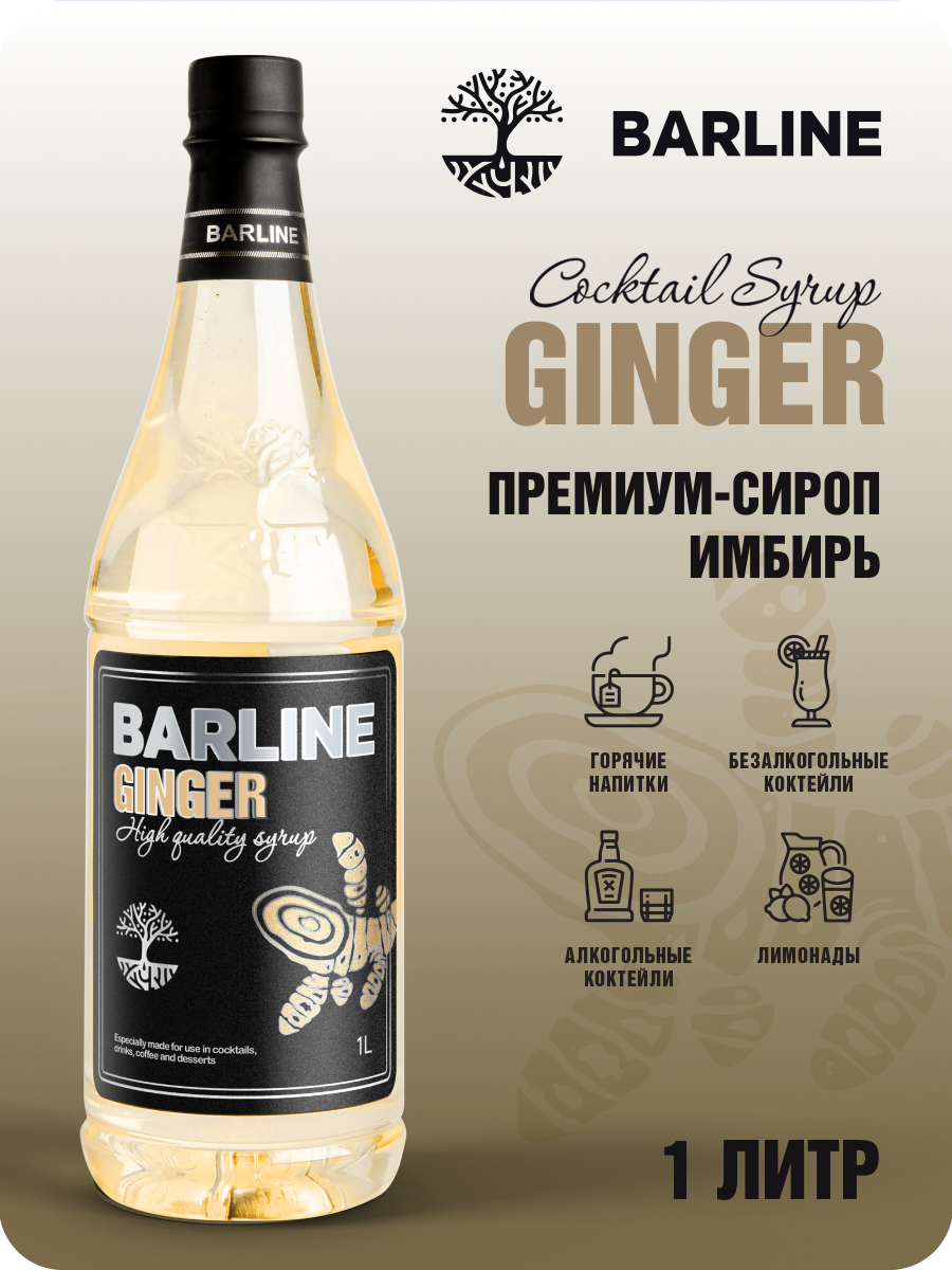 Сироп Barline Имбирь (Ginger), 1 л, для кофе, чая, коктейлей и десертов, ПЭТ