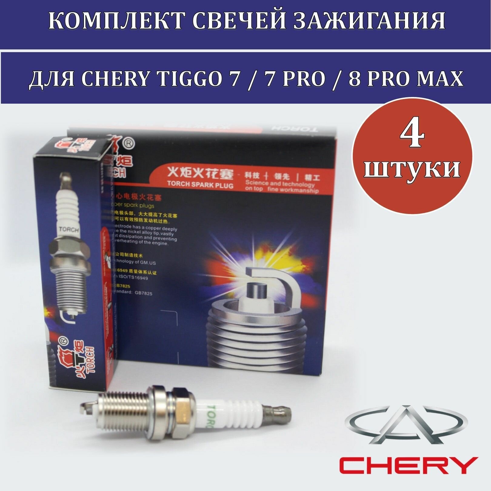 Комплект свечей зажигания для Chery Tiggo 7, Chery Tiggo 7 PRO, Chery Tiggo 8 PRO MAX