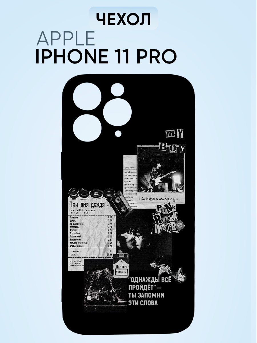 Чехол на Iphone 11 pro, однажды все пройдет.