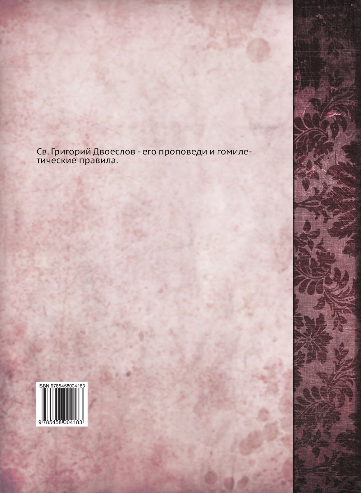 Книга Св, Григорий Двоеслов - Его проповеди и Гомилетические правила - фото №2