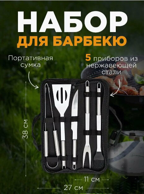 Набор для барбекю 5 предметов с чехлом BBQ / Инструменты для гриля, мангала 5 шт. из нержавеющей стали/ Подарочный набор для шашлыка в чехле