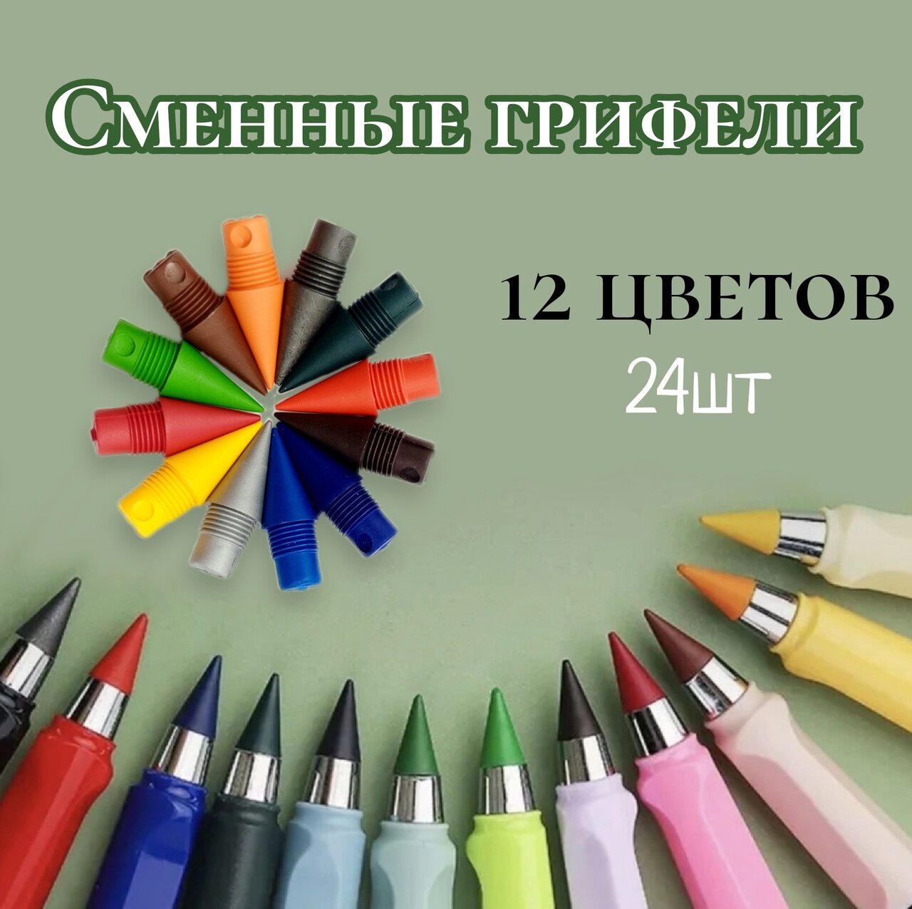 Грифель для вечного карандаша сменный/ 12 цветов, 24 шт