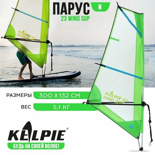 Парус KELPIE 23 Wind Sup 3 кв. м (300 х 132 см) 9459062