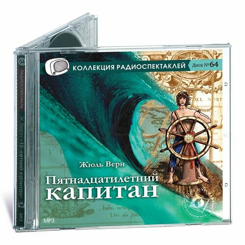 Пятнадцатилетний капитан. Радиоспектакль (аудиокнига на 1 CD-MP3)