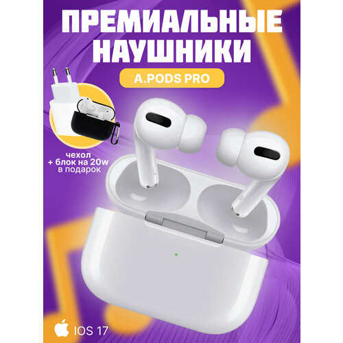 Беспроводные наушники APods Pro PREMIUM с блочком для зарядки и чехлом в комплекте белый 249000₽