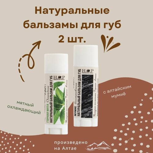 Натуральный бальзам для губ мумие и горная мята 499₽