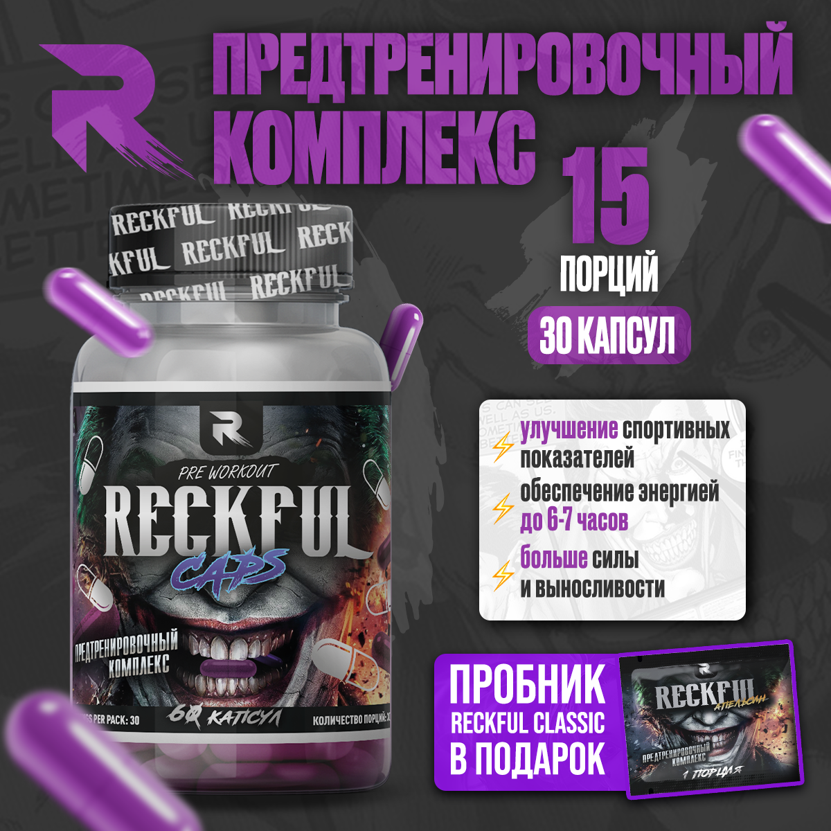 Предтренировочный комплекс в капсулах RECKFUL pre-work 30 капсул