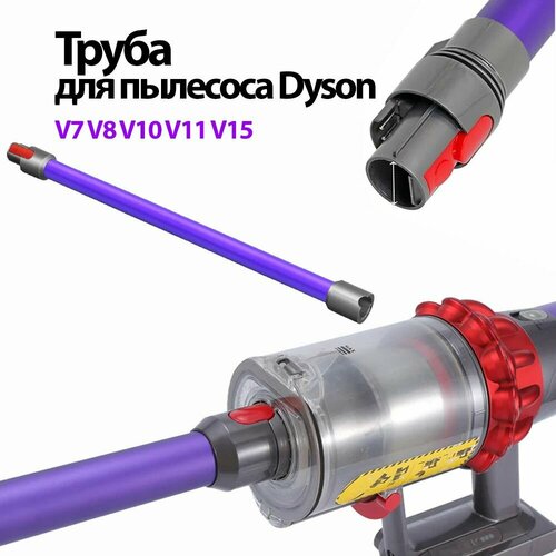 труба dyson 966905 01 для пылесосов модели sv 05 Труба для пылесоса V7 V8 V10 V11 V15 SV10 SV11 SV12 SV14 SV17. Фиолетовая труба / палка.