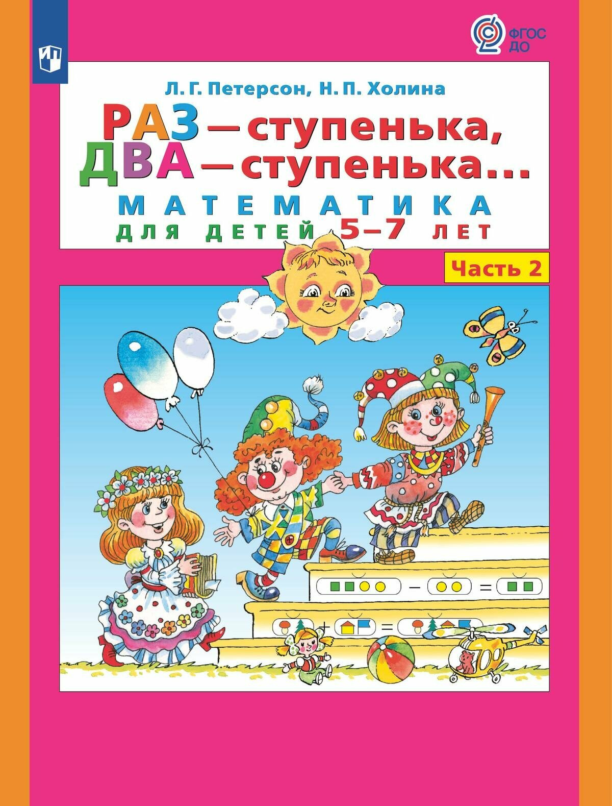 Петерсон Л. Г, Холина Н. П. Раз - ступенька, два - ступенька Математика для детей 5-7 лет Часть 2. Бином 2024 г.