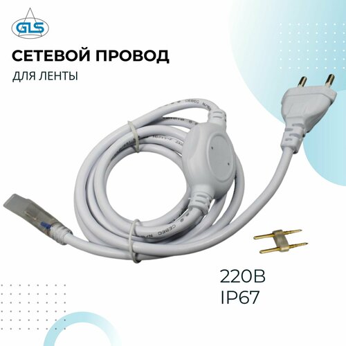 Сетевой провод для лент 220В IP67 с вилкой, выпрямителем и гнездом коннектора, кабель питания