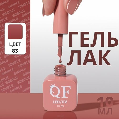 Гель лак для ногтей «SIMPLE», 3-х фазный, 10 мл, LED/UV, цвет (83)