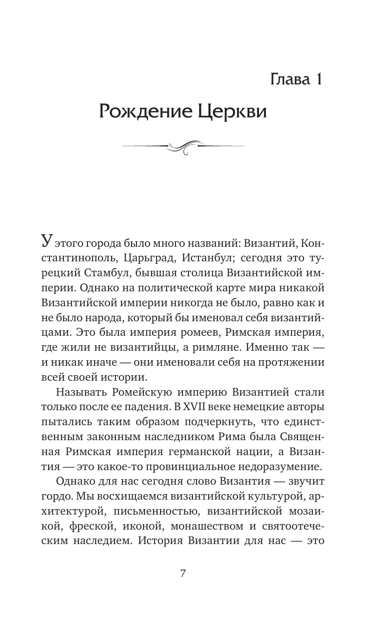 Византия. Христианская империя. Жизнь после смерти - фото №10