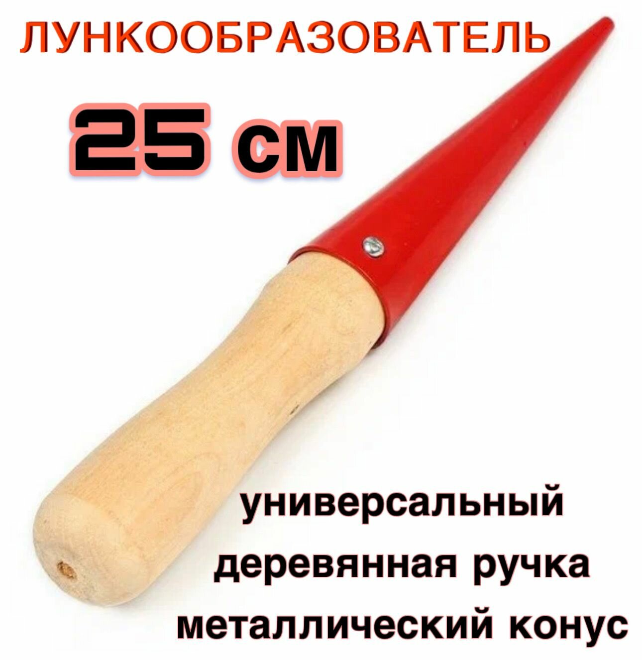 фото Лункообразователь с деревянной ручкой 25 см, конус посадочный