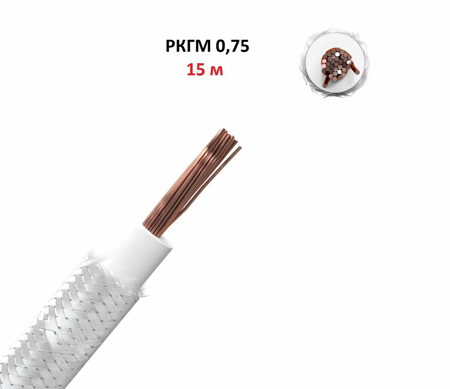 Провод термостойкий РКГМ 0,75 мм2, 15 метров