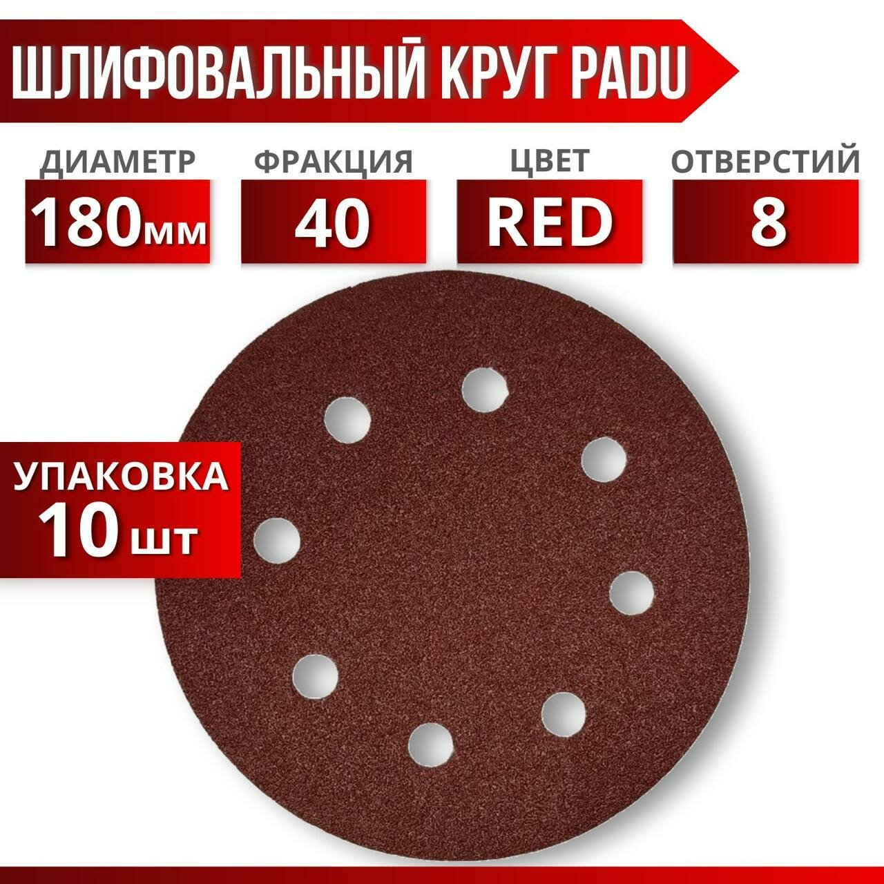 Круг шлифовальный RED D 180 мм P 40 на липучке 10 шт 8 отверстий