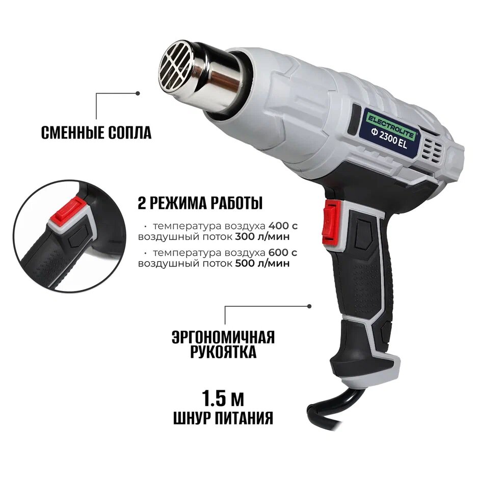 Фен строительный / Фен строительный с регулировкой температуры / Фен для термоусадки / ELECTROLITE Ф2300EL ( 2300 Вт, 220 В, 400/600 С, 300/500 л/мин, обрезиненная рукоять )