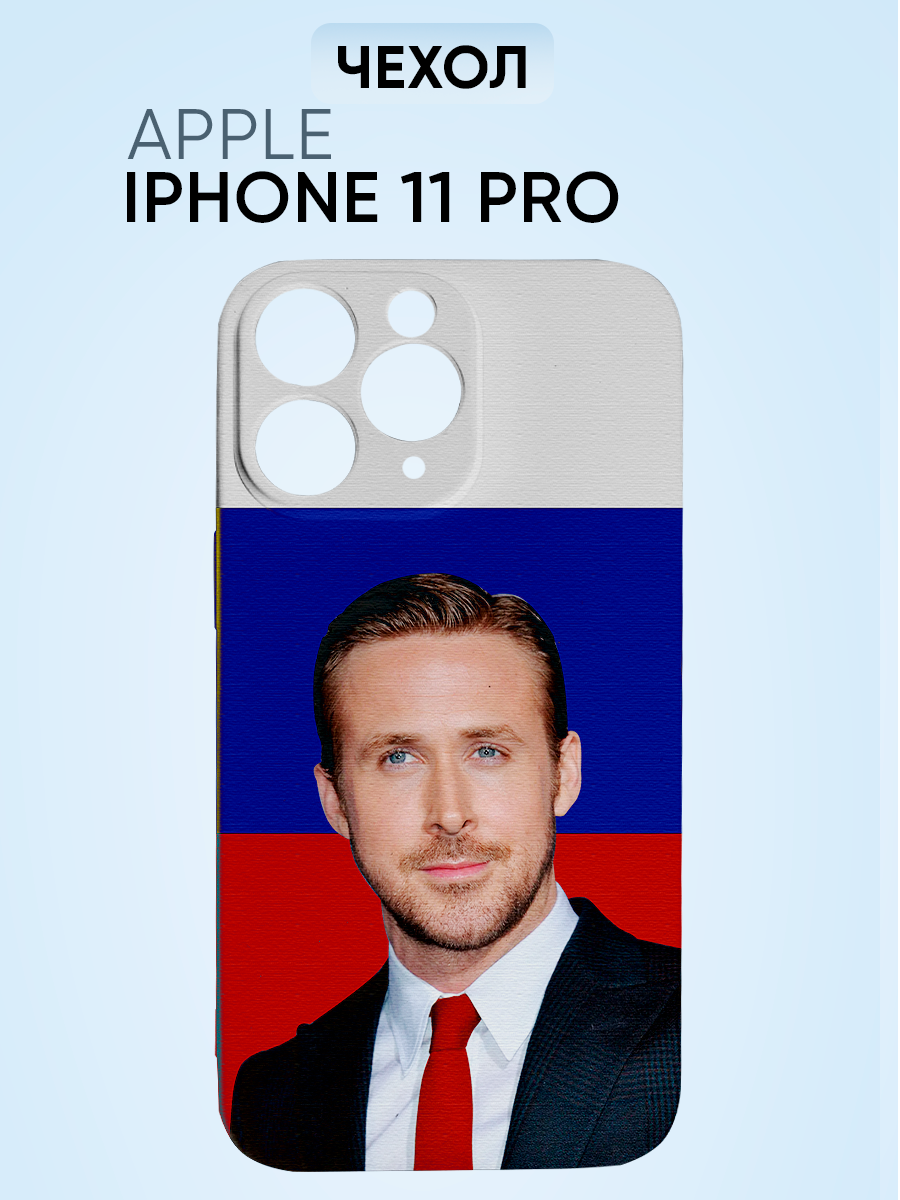 Чехол на iphone 11 pro, райан гослинг флаг РФ