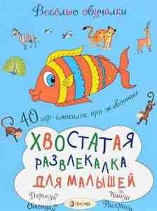 Хвостатая развлекалка для малышей. 40 игр-смекалок про животных - фото №2