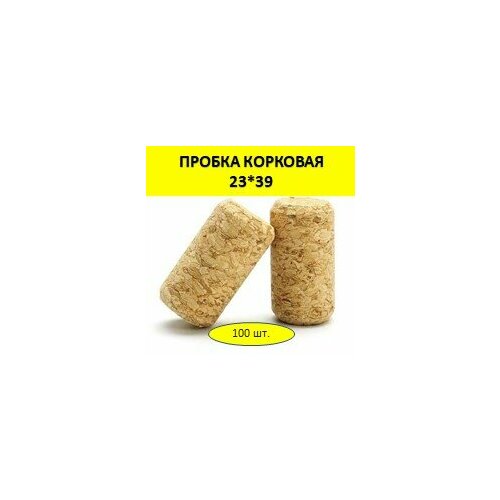 Пробка корковая 23*39 (утолщенная) 100 шт.