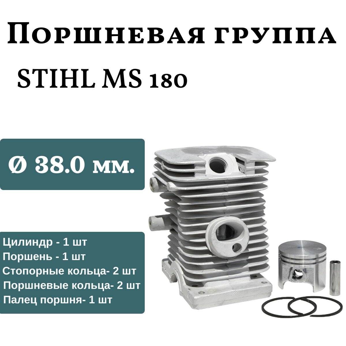 Цилиндро-поршневая группа для бензопилы STIHL MS 180 (d-38 мм)