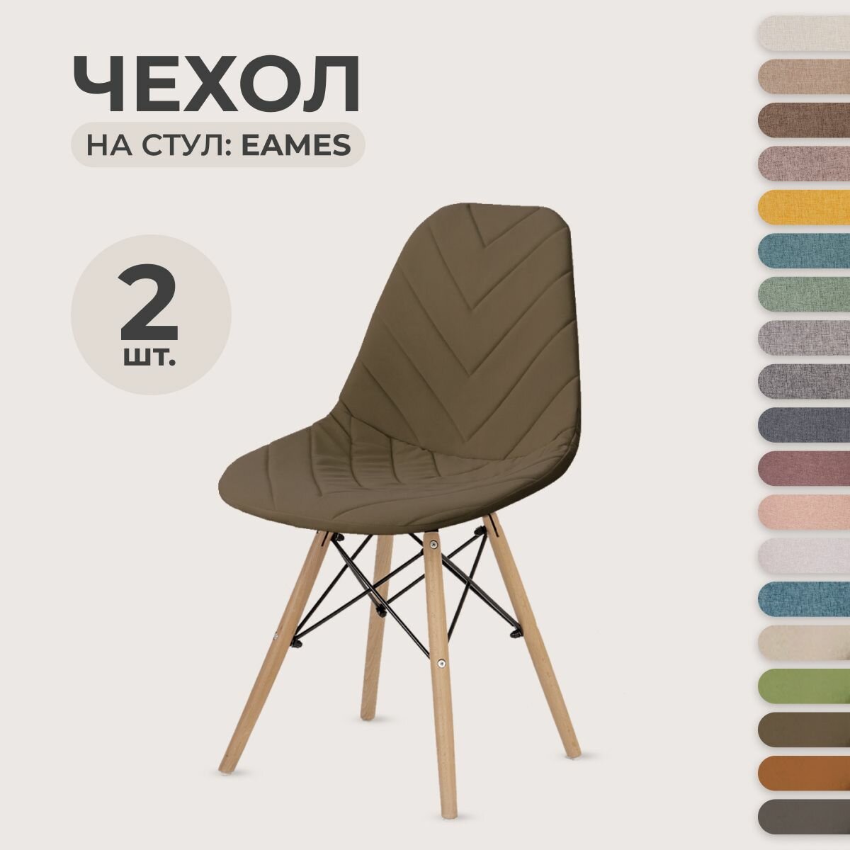 Чехол для стула PROtect в стиле Eames, ткань Велюр с прострочкой, Коричневый, 2 шт.