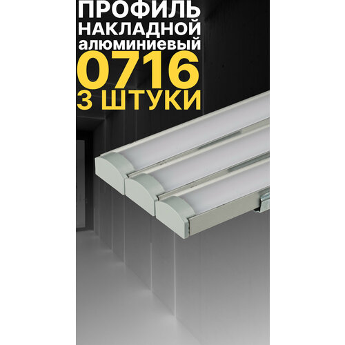 Профиль для светодиодной ленты однорядной Led Best 07-16 накладной, анодированный алюминий, 1 м, 3 шт