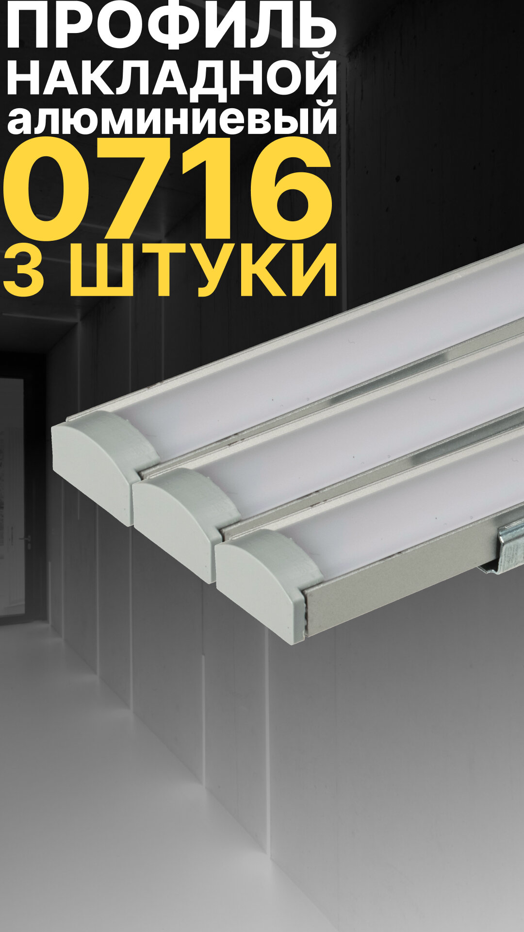 Профиль для светодиодной ленты однорядной Led Best 07-16 накладной, анодированный алюминий, 1 м, 3 шт