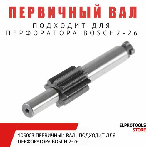 105003 Первичный вал , подходит для перфоратора BOSCH 2-26 корпус двигателя перфоратора с рукояткой подходит для bosch 2 26