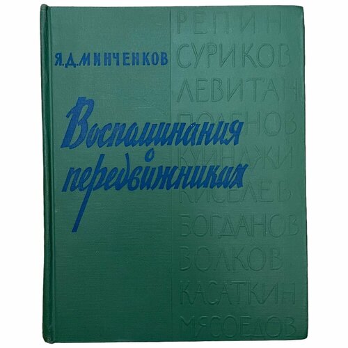 Минченков Я. Д. Воспоминания о передвижниках 1965 г. Изд. Художник РСФСР минченков яков данилович воспоминания о передвижниках памяти ушедших