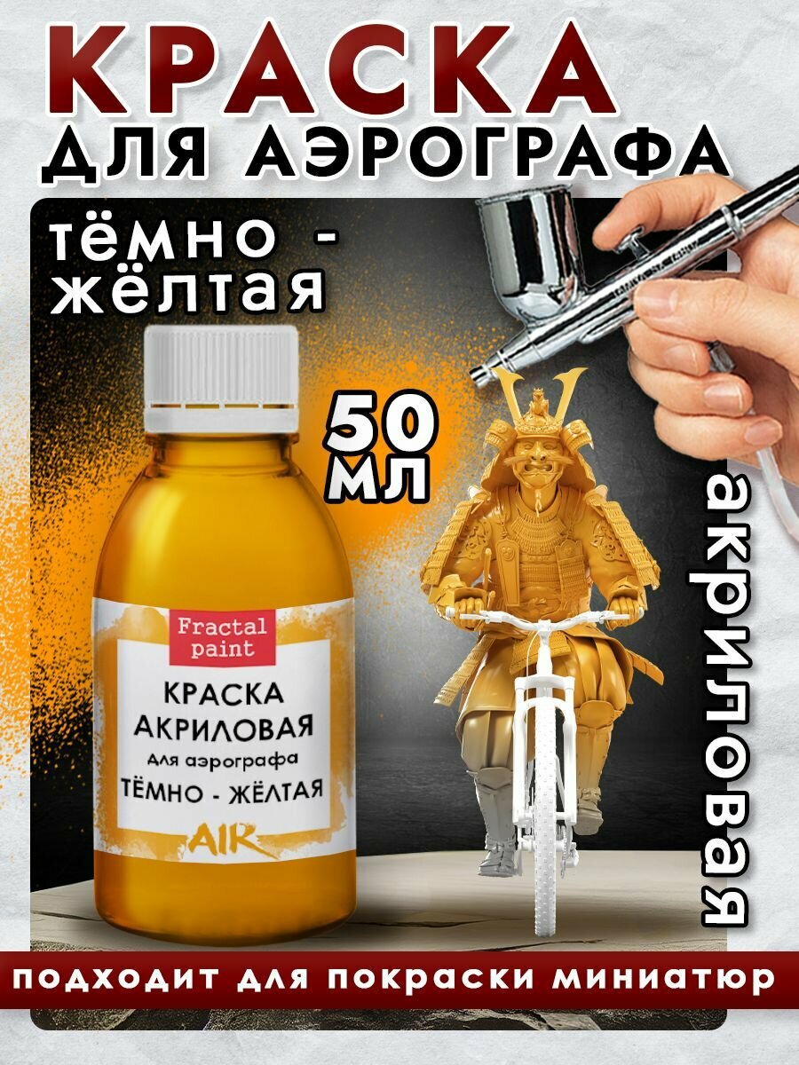Краска для аэрографа акриловая "Тёмно-жёлтая" (50 мл) для моделей