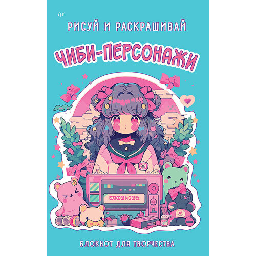 Чиби-персонажи рисуй и раскрашивай Блокнот для творчества 236₽