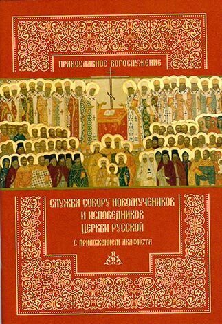 Служба Собору новомучеников и исповедников Церкви Русской с приложением акафиста