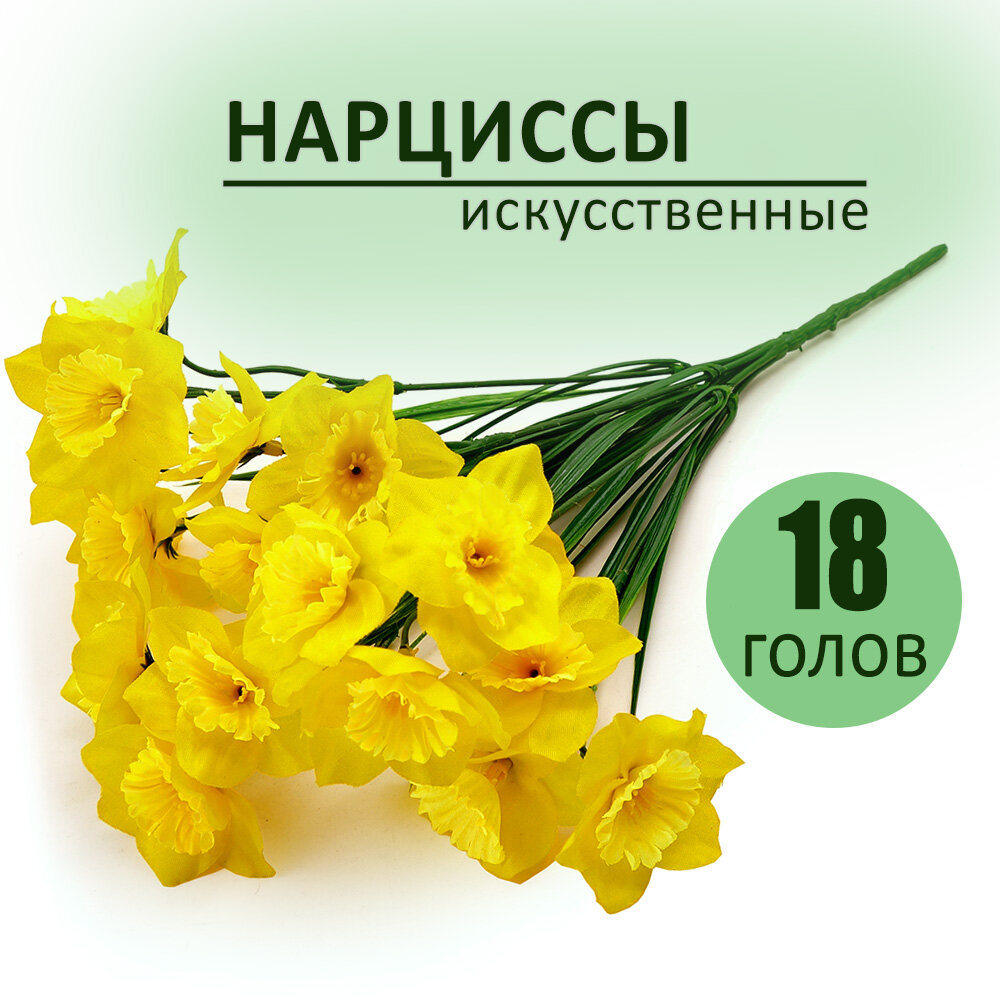 Цветы искусственные Нарциссы желтые текстиль/пластик 34 см 1 шт