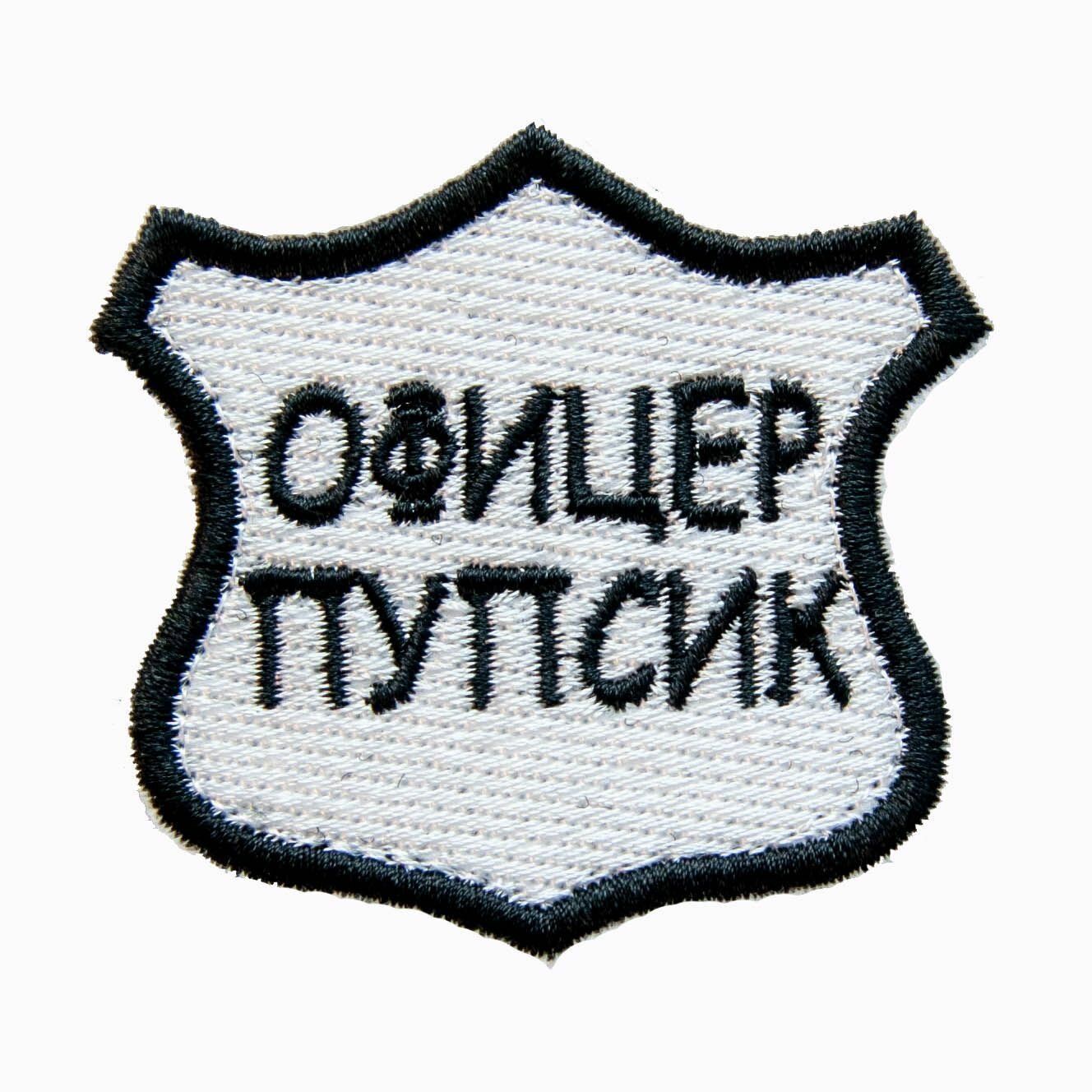 Шеврон термоклее, нашивка на одежду, мем, прикол "Офицер Пупсик", 6,5х6см — фото 1