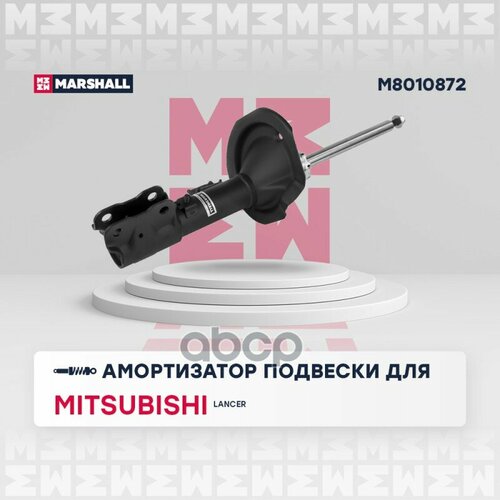 Амортизатор Газ. Передн. Прав. Mitsubishi Lancer X 07- () | Перед Прав | MARSHALL арт. M8010872